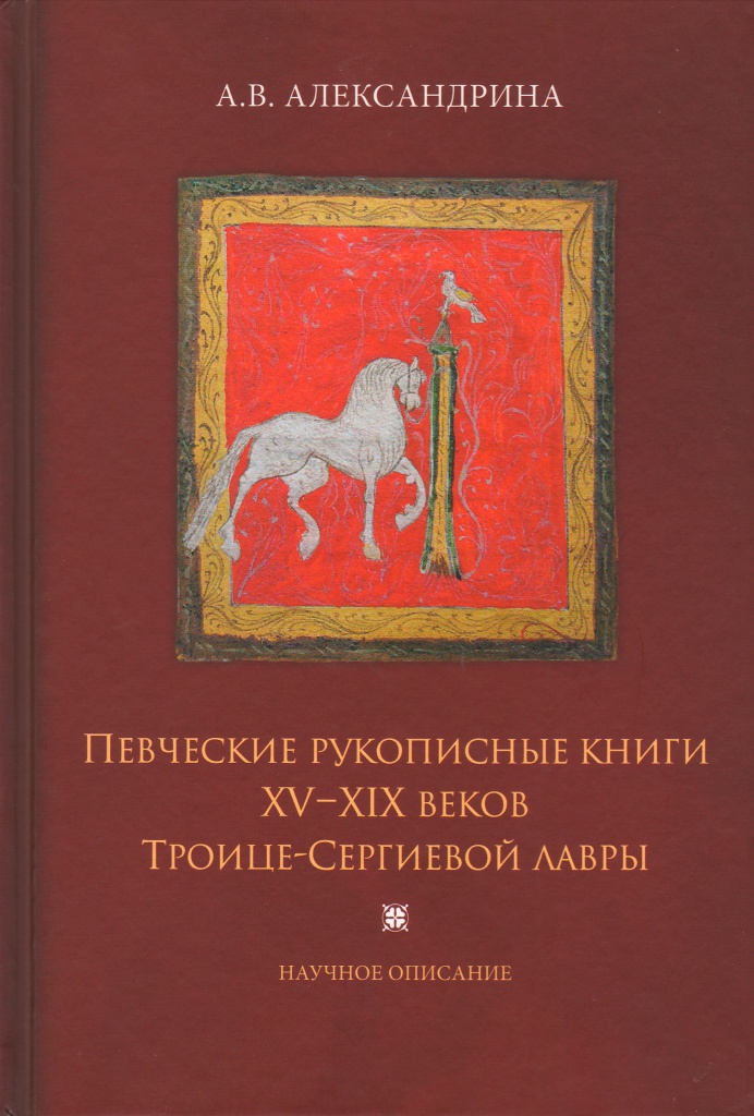>Певческие рукописные книги XV–XIX веков Троице-Сергиевской Лавры;