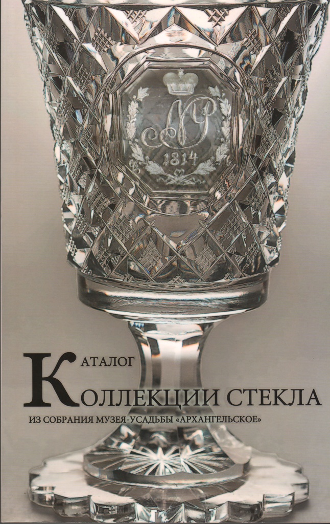 Каталог коллекции стекла  из собрания Музея-усадьбы «Архангельское»