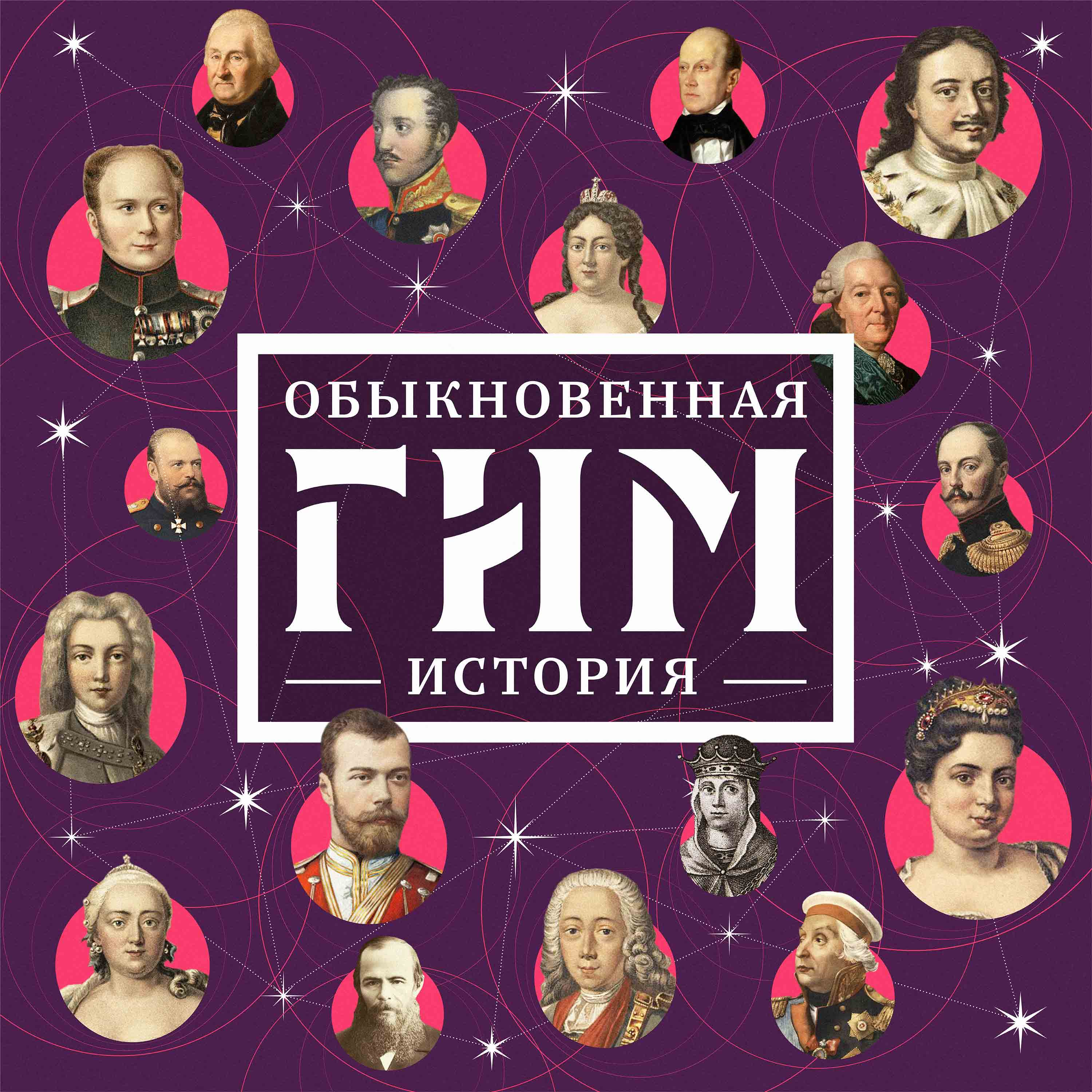 Подкаст «Обыкновенная история»