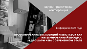 Научно-практическая конференция «Проектирование экспозиций и выставок как интегрированный процесс в прошлом и на современном этапе»