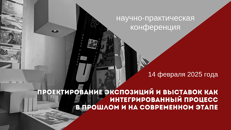 Научно-практическая конференция «Проектирование экспозиций и выставок как интегрированный процесс в прошлом и на современном этапе» Научно-практическая конференция «Проектирование экспозиций и выставок как интегрированный процесс в прошлом и на современном этапе»
