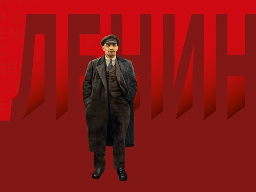 «Ленин» 