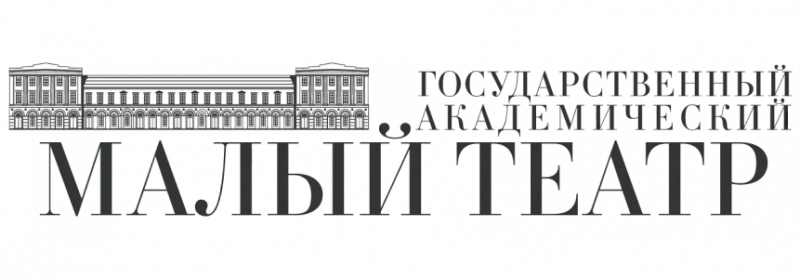 Государственный академический Малый театр Государственный академический Малый театр