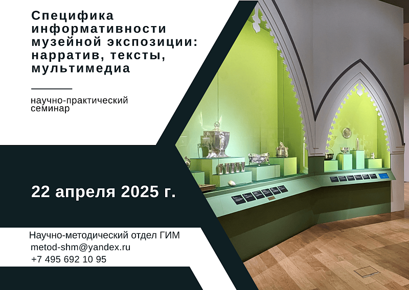 Научно-практический семинар «Специфика информативности музейной экспозиции: нарратив, тексты, мультимедиа» Научно-практический семинар «Специфика информативности музейной экспозиции: нарратив, тексты, мультимедиа»