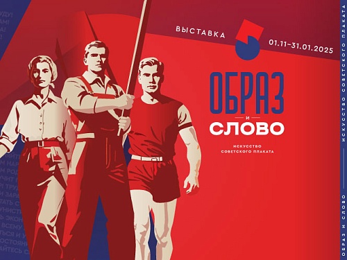 «Образ и слово. Искусство советского плаката»