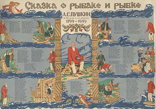 История на страницах сказок А.С. Пушкина